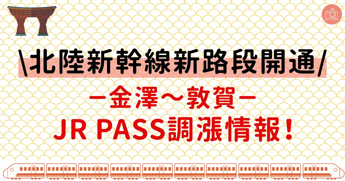 Hokuriku jrpass priceup 0photocover