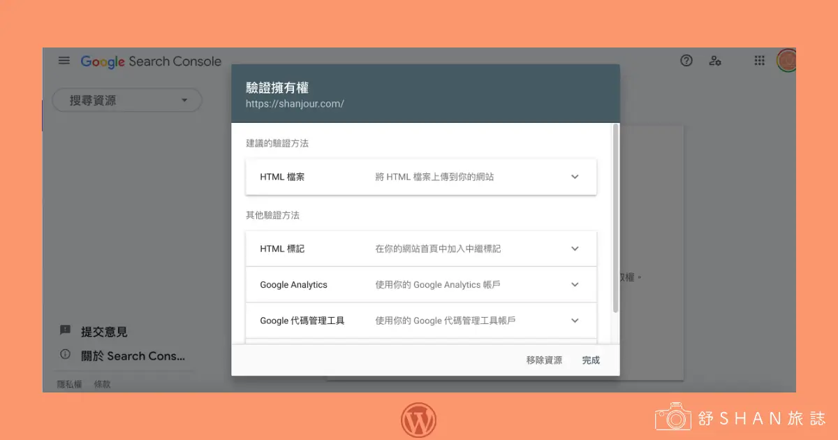 驗證 Google Search Console 網站所有權的４種方式