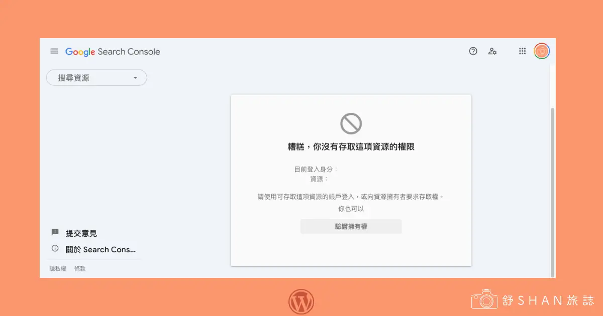 失去網站所有權