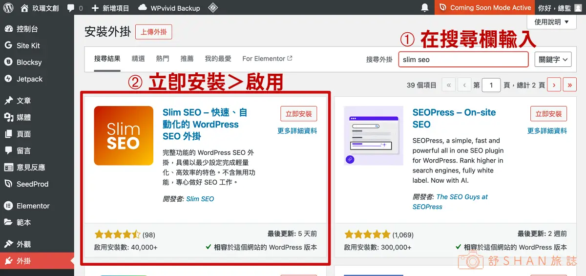 Slim Seo 安裝畫面
