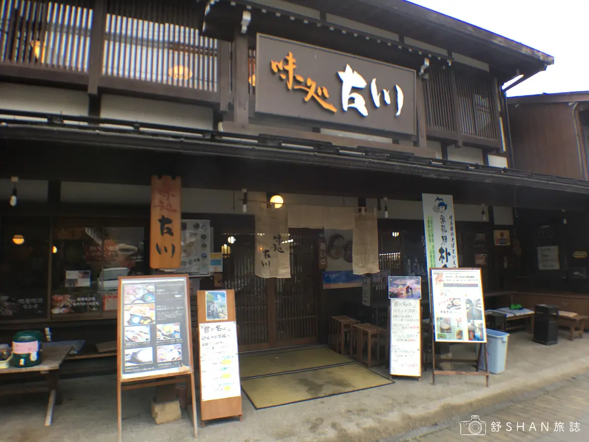 味處古川