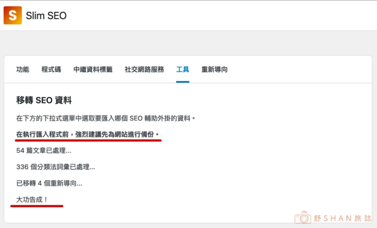 SEO 資料轉移成功