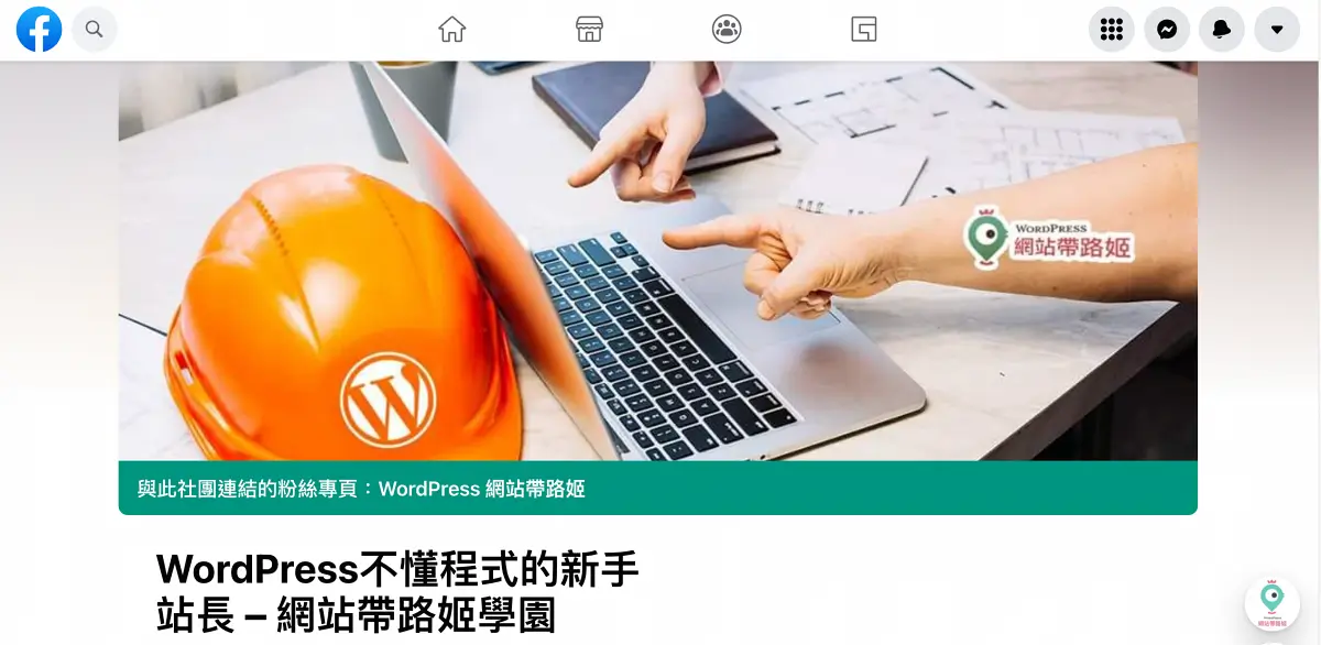 網站帶路姬的臉書社團