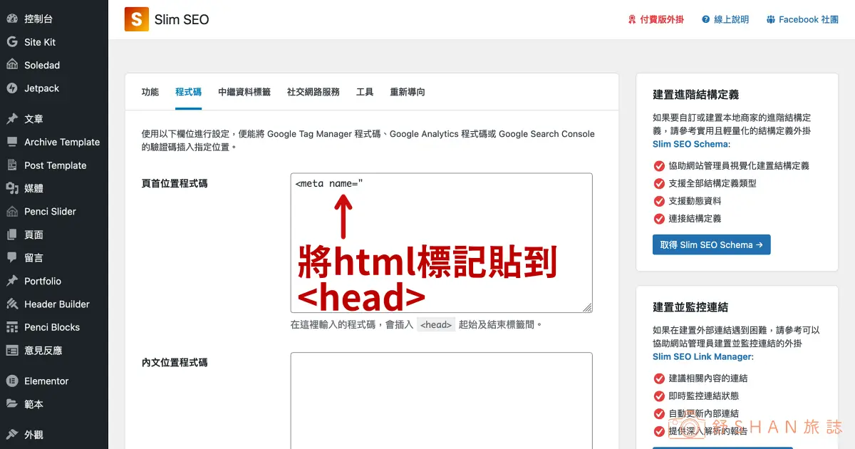 貼上中繼標記到<head>