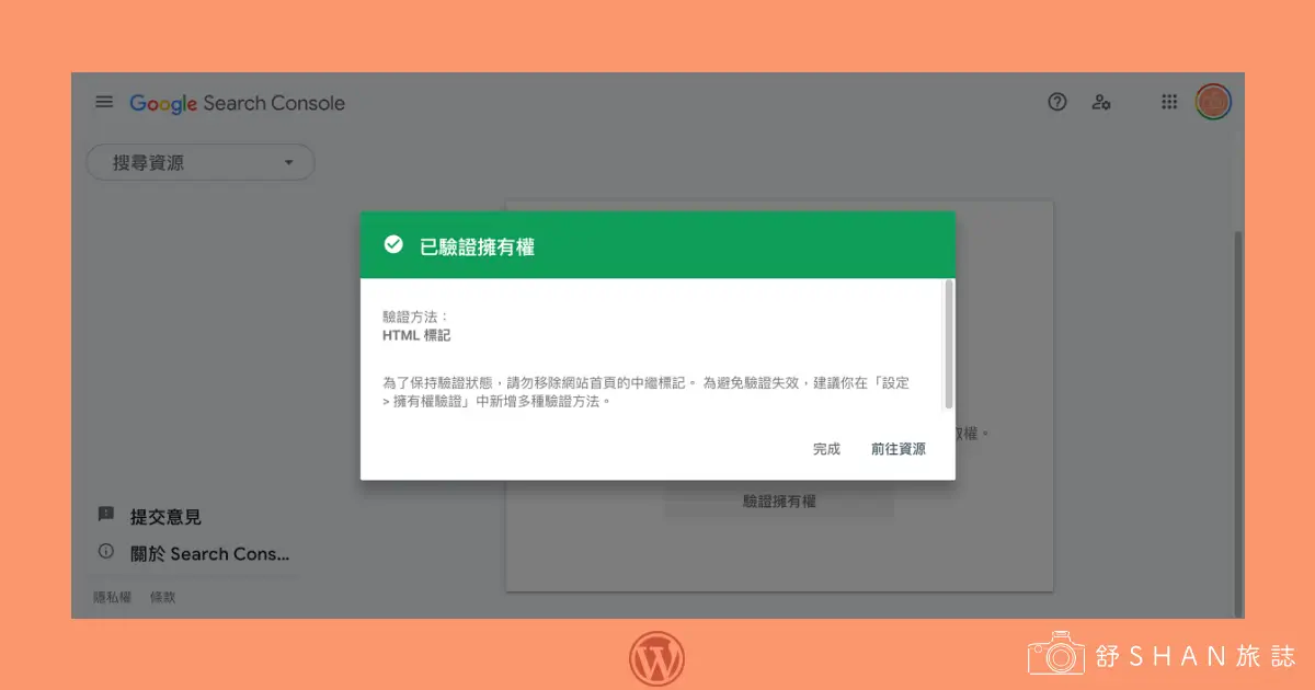 Google Search Console 驗證完成
