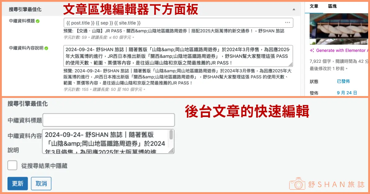 文章區塊編輯器和後台文章的「快速編輯」可以自由調整中繼資料和說明