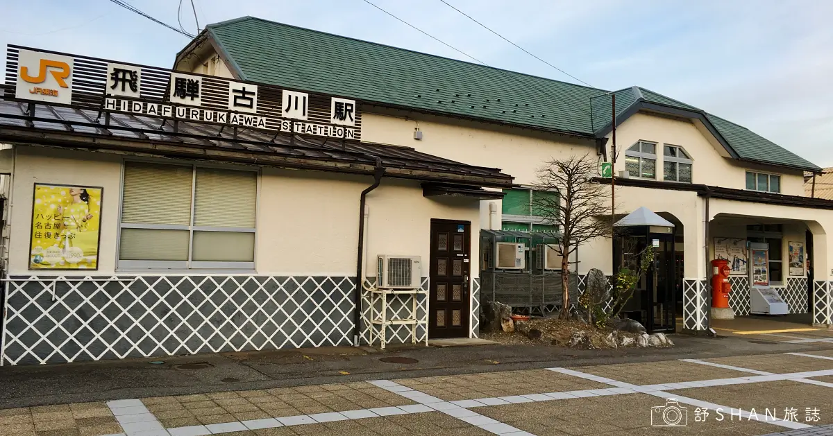 飛驒古川站的外觀