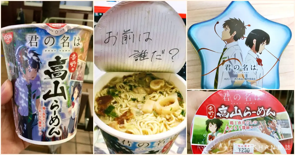 《你的名字》和日清聯名的高山拉麵泡麵