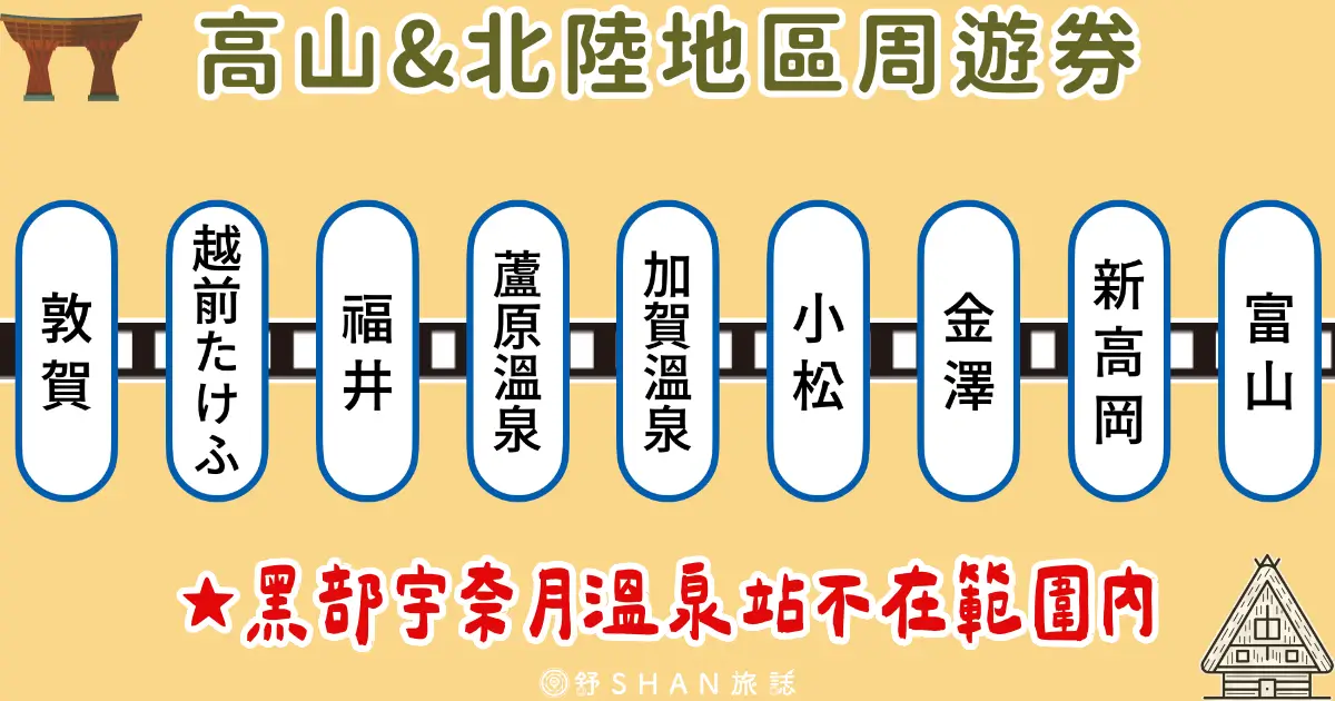 20251029jrpass takayama hokuriku 02